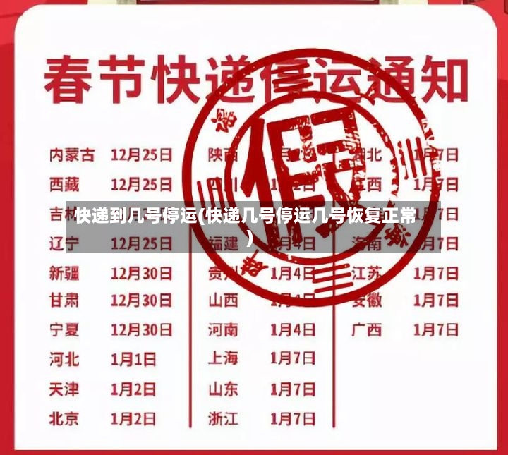快递到几号停运(快递几号停运几号恢复正常)