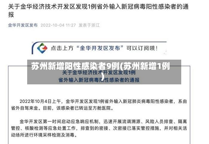 苏州新增阳性感染者9例(苏州新增1例)