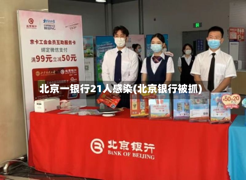 北京一银行21人感染(北京银行被抓)