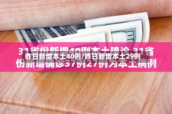 昨日新增本土40例/昨日新增本土29例