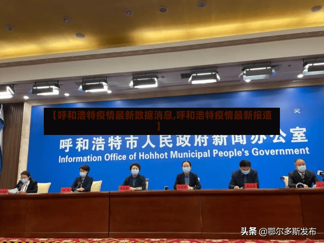 【呼和浩特疫情最新数据消息,呼和浩特疫情最新报道】