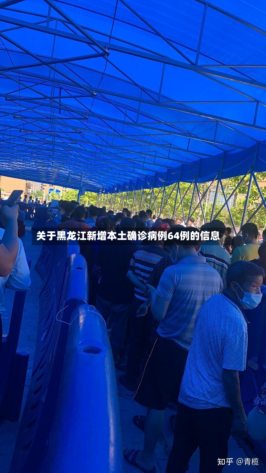 关于黑龙江新增本土确诊病例64例的信息
