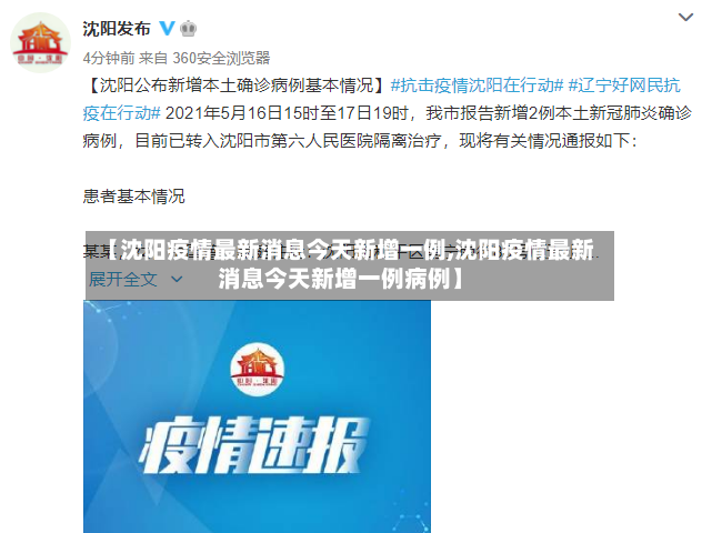 【沈阳疫情最新消息今天新增一例,沈阳疫情最新消息今天新增一例病例】