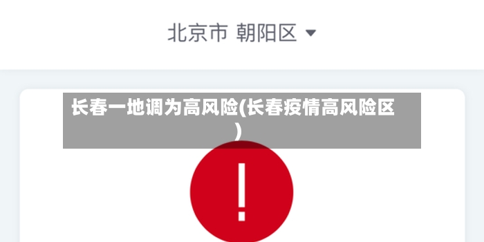 长春一地调为高风险(长春疫情高风险区)