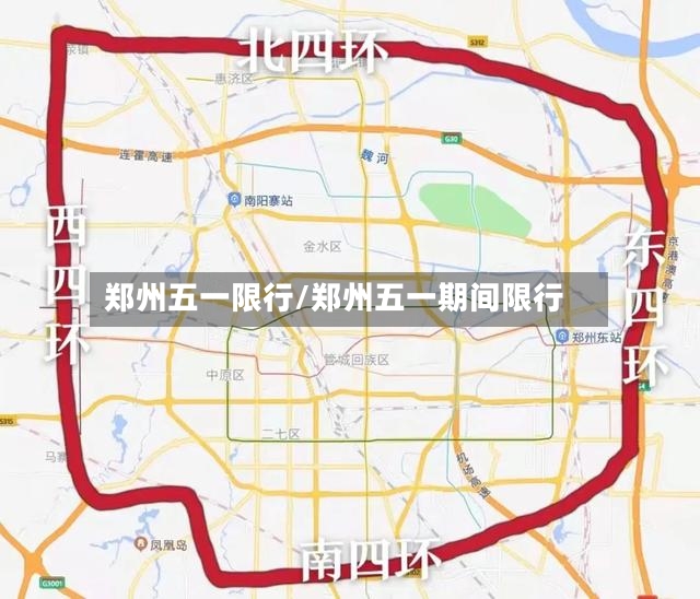 郑州五一限行/郑州五一期间限行