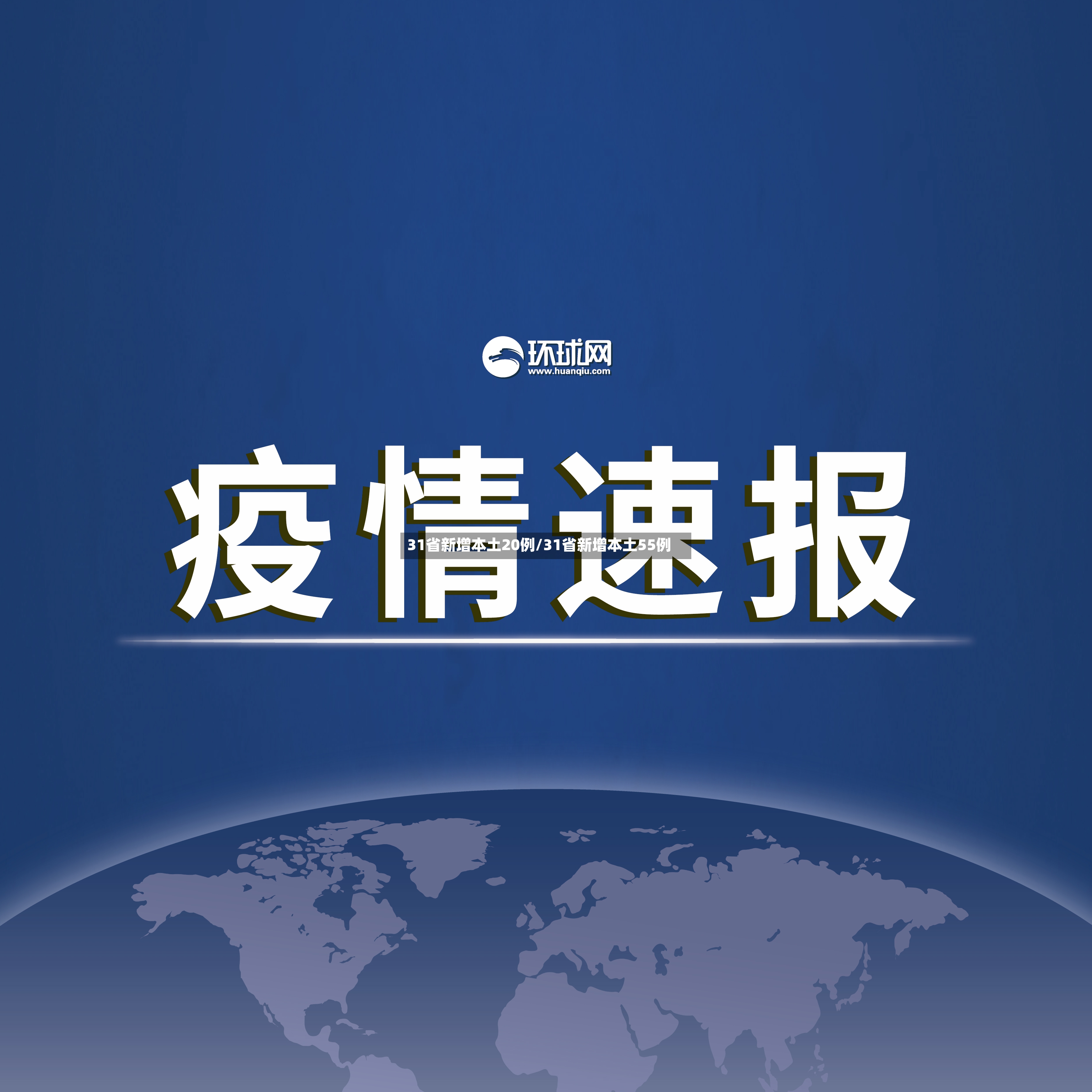 31省新增本土20例/31省新增本土55例-第3张图片