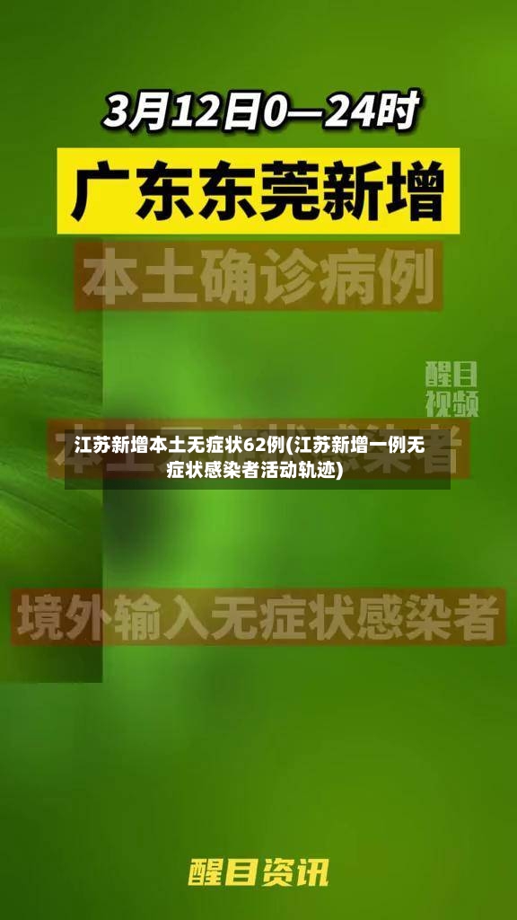 江苏新增本土无症状62例(江苏新增一例无症状感染者活动轨迹)
