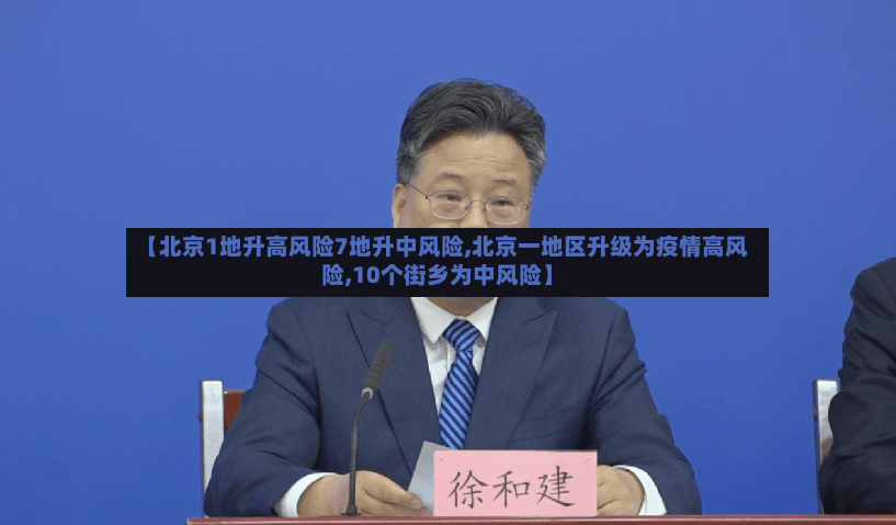 【北京1地升高风险7地升中风险,北京一地区升级为疫情高风险,10个街乡为中风险】