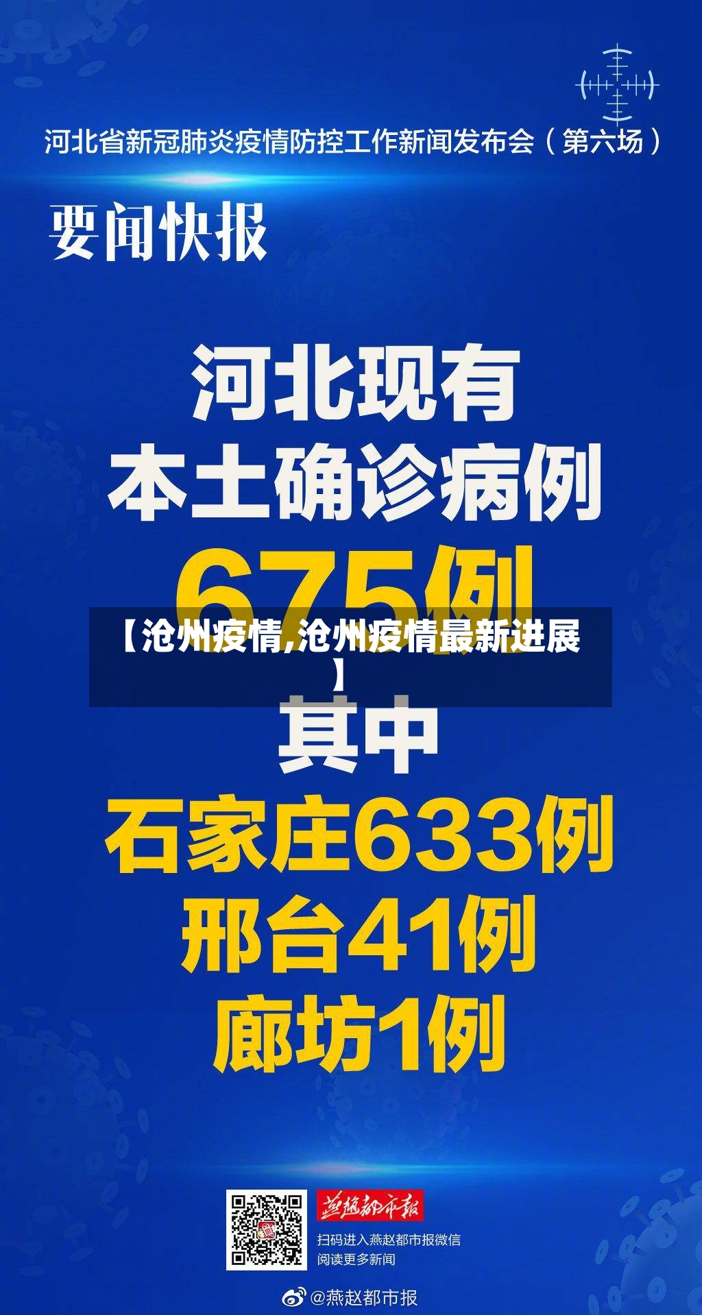 【沧州疫情,沧州疫情最新进展】-第2张图片