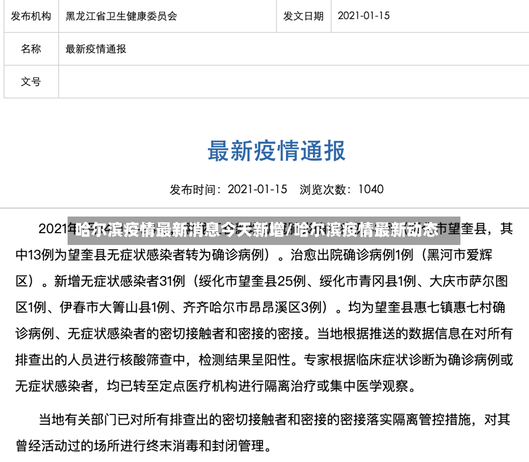 哈尔滨疫情最新消息今天新增/哈尔滨疫情最新动态-第3张图片