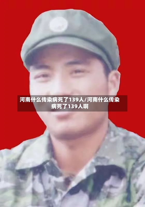 河南什么传染病死了139人/河南什么传染病死了139人啊-第2张图片