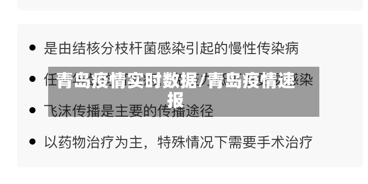 青岛疫情实时数据/青岛疫情速报-第3张图片