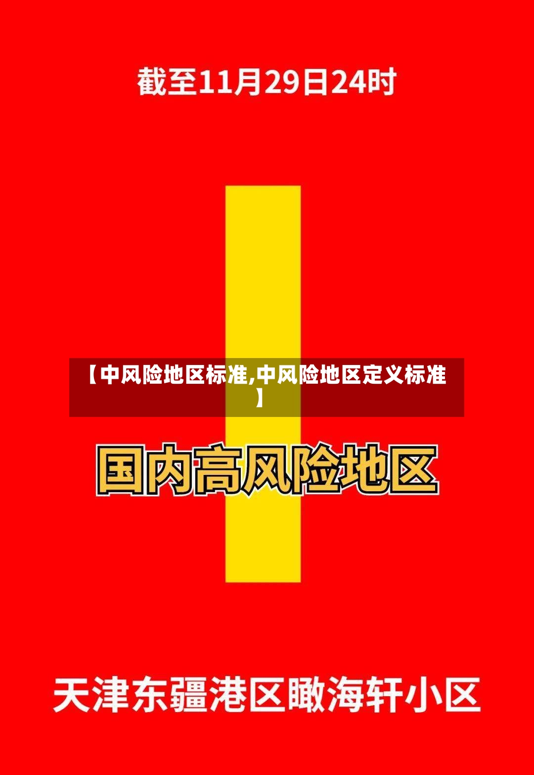 【中风险地区标准,中风险地区定义标准】