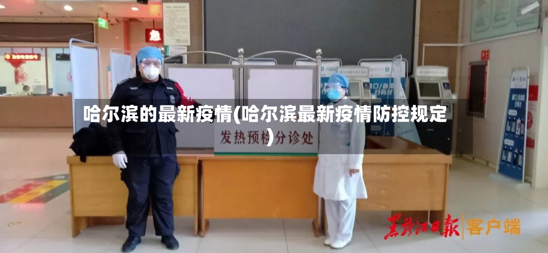 哈尔滨的最新疫情(哈尔滨最新疫情防控规定)