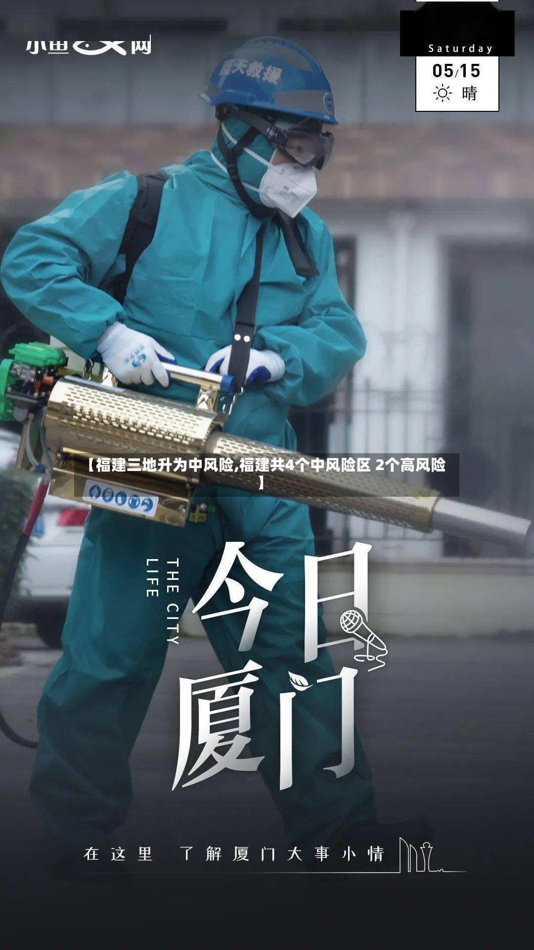 【福建三地升为中风险,福建共4个中风险区 2个高风险】-第2张图片
