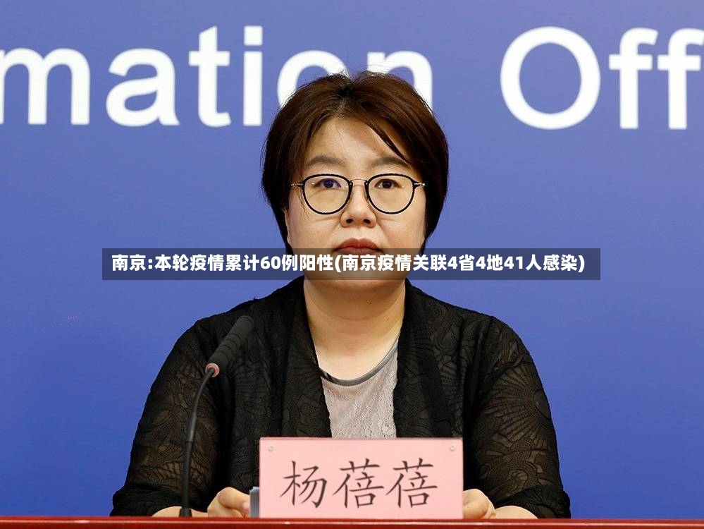 南京:本轮疫情累计60例阳性(南京疫情关联4省4地41人感染)