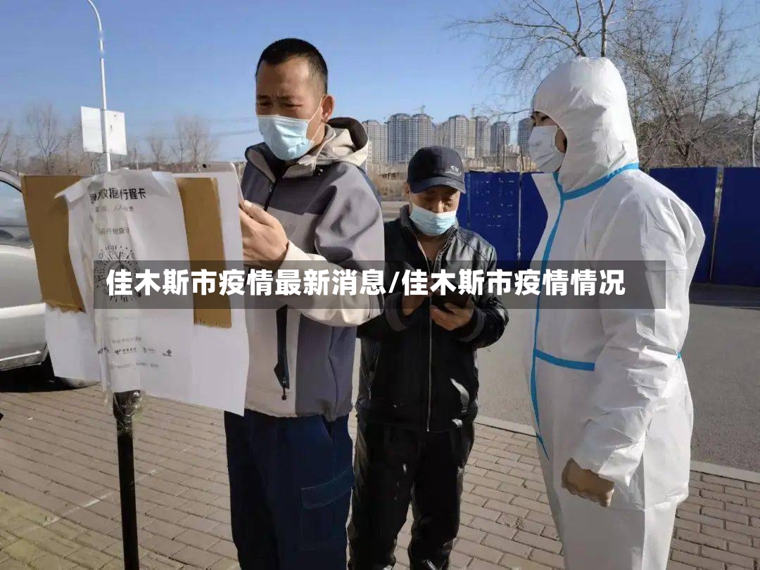 佳木斯市疫情最新消息/佳木斯市疫情情况