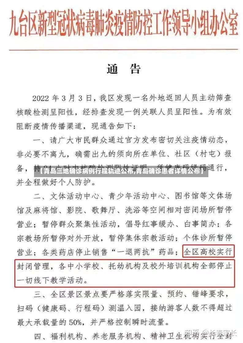 【青岛三地确诊病例行程轨迹公布,青岛确诊患者详情公布】