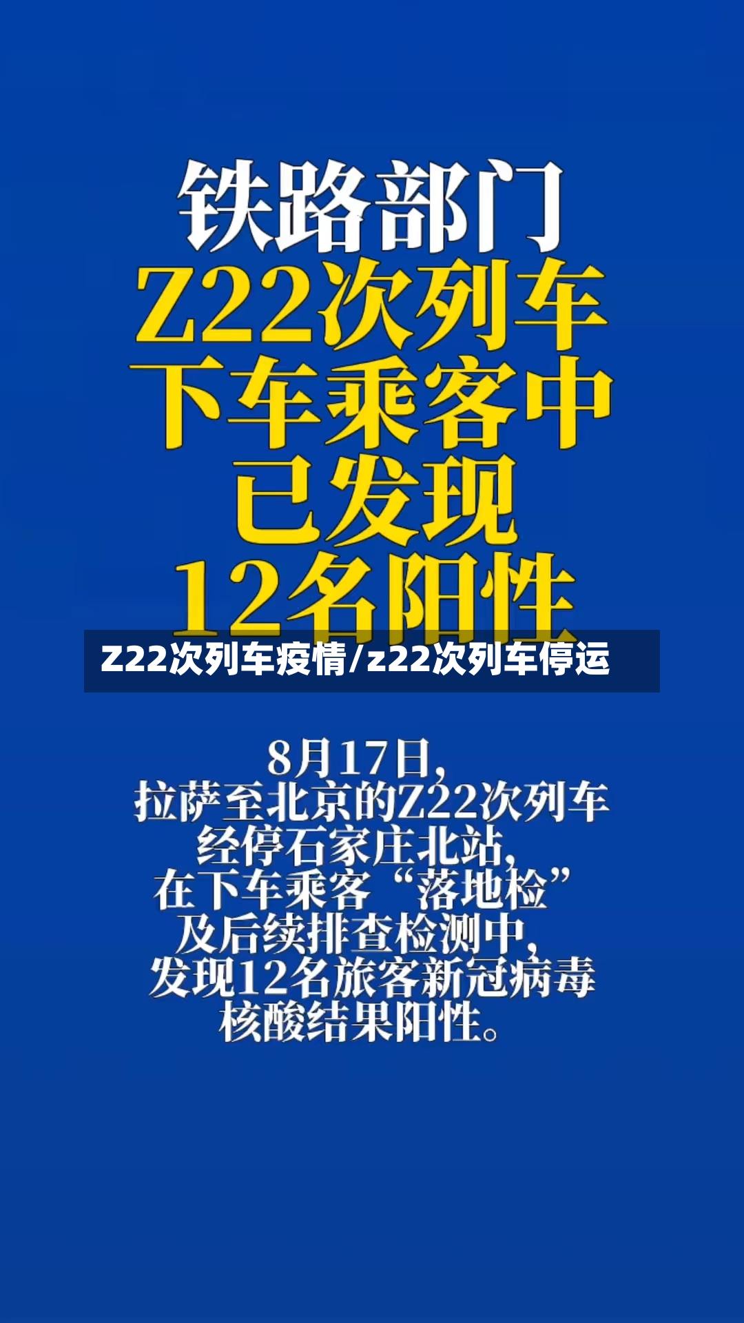 Z22次列车疫情/z22次列车停运