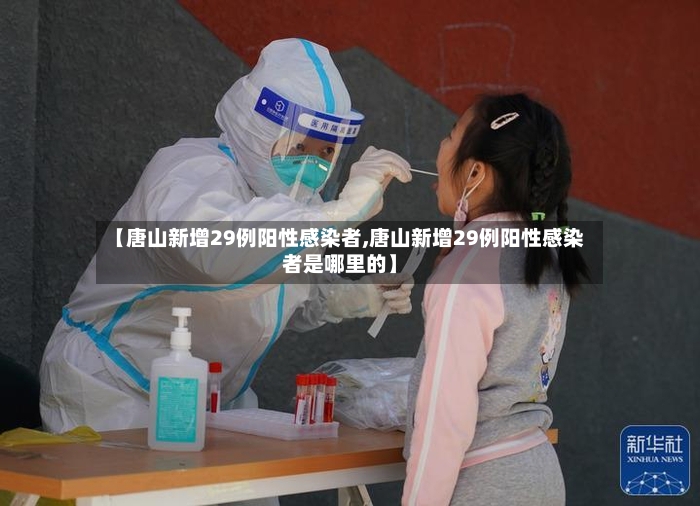 【唐山新增29例阳性感染者,唐山新增29例阳性感染者是哪里的】-第2张图片