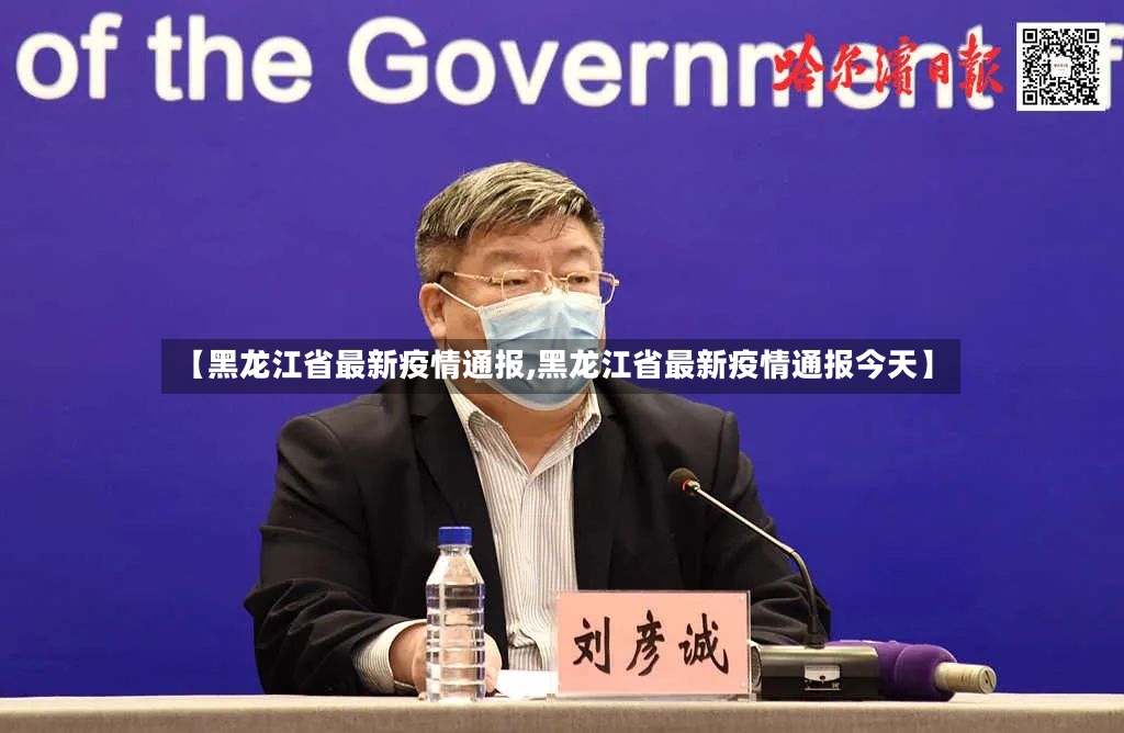 【黑龙江省最新疫情通报,黑龙江省最新疫情通报今天】