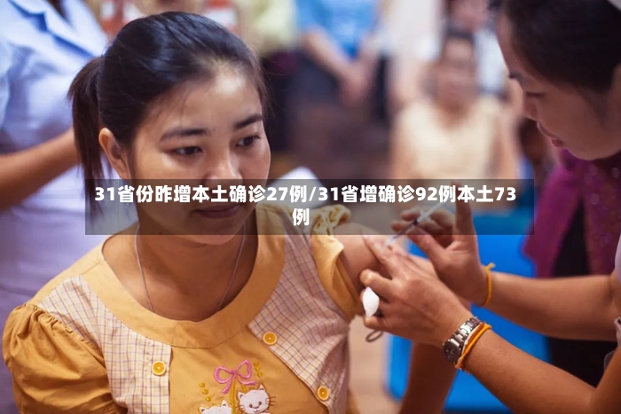 31省份昨增本土确诊27例/31省增确诊92例本土73例-第2张图片
