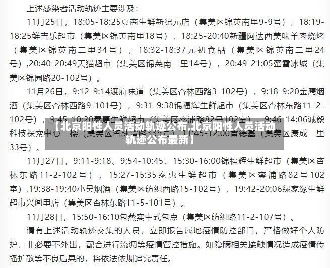 【北京阳性人员活动轨迹公布,北京阳性人员活动轨迹公布最新】-第2张图片