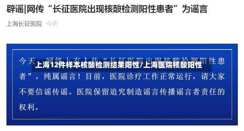 上海12件样本核酸检测结果阳性/上海医院核酸阳性