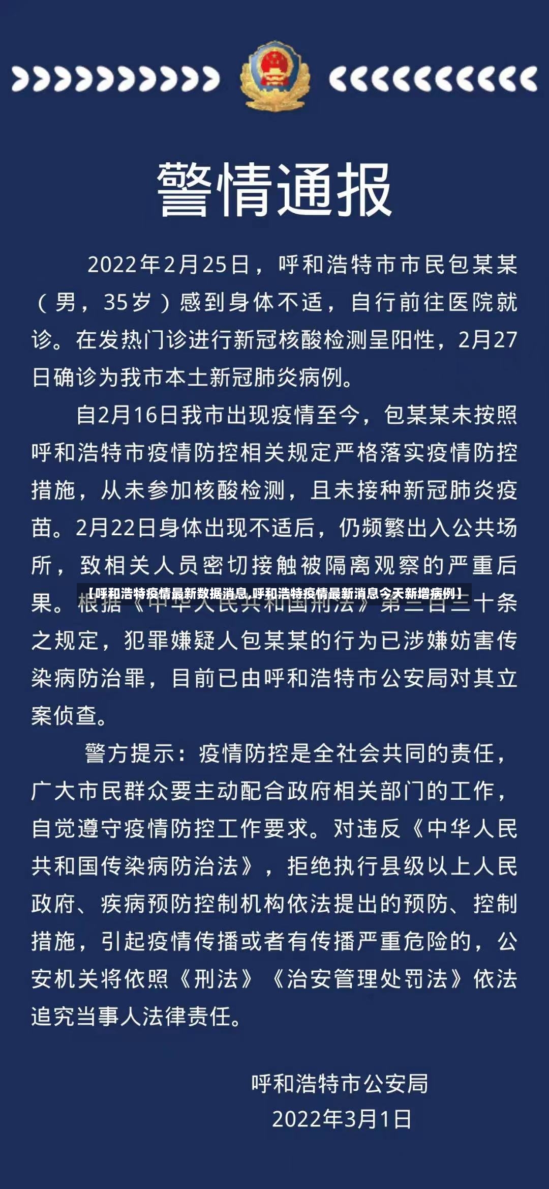 【呼和浩特疫情最新数据消息,呼和浩特疫情最新消息今天新增病例】-第2张图片