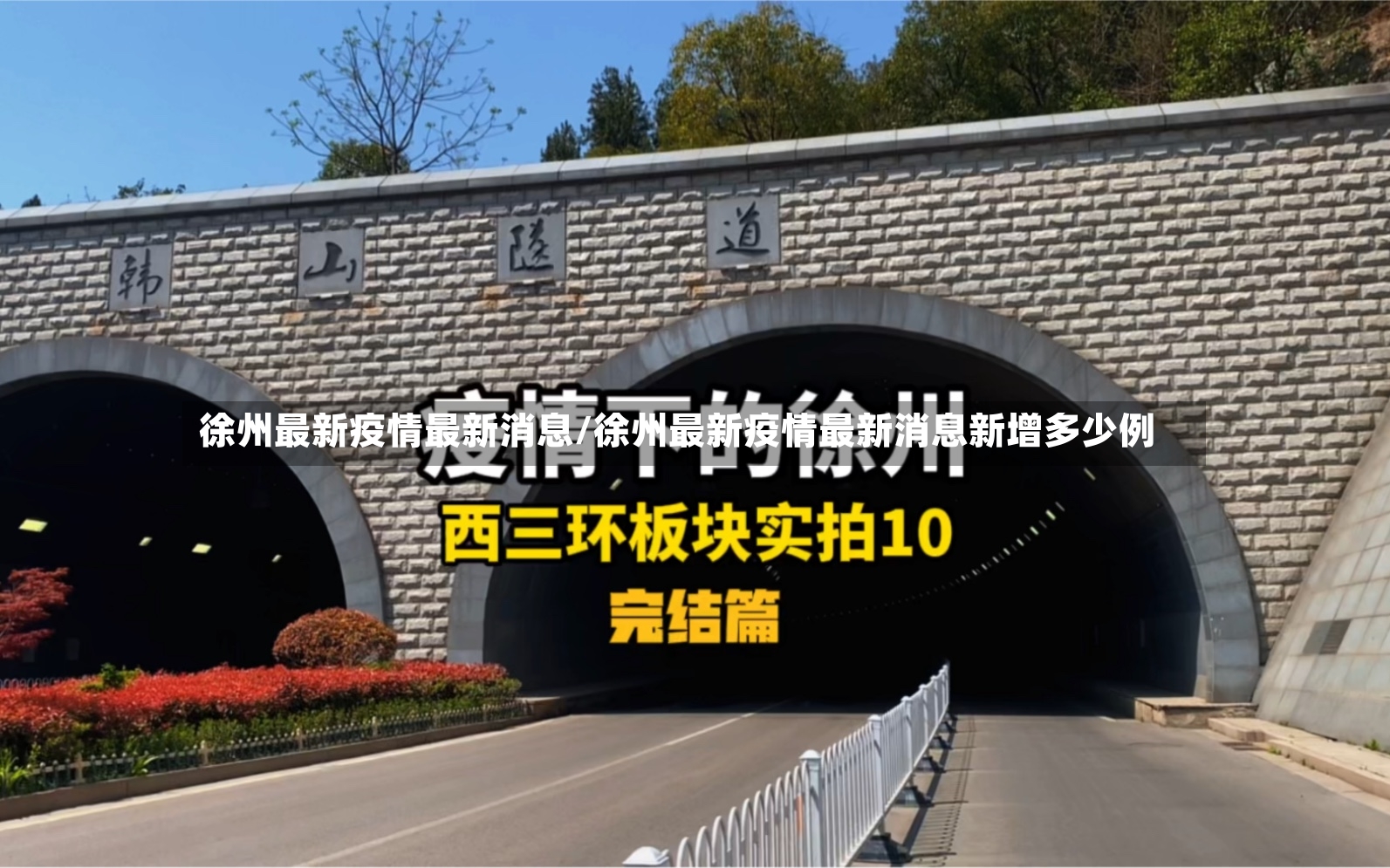 徐州最新疫情最新消息/徐州最新疫情最新消息新增多少例-第2张图片