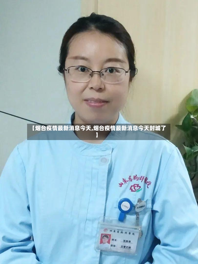 【烟台疫情最新消息今天,烟台疫情最新消息今天封城了】