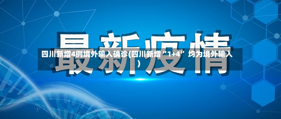 四川新增4例境外输入确诊(四川新增“1+4	” 均为境外输入)-第2张图片