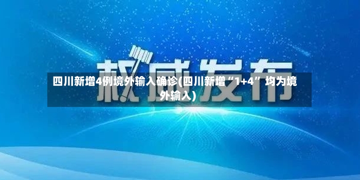 四川新增4例境外输入确诊(四川新增“1+4” 均为境外输入)-第3张图片