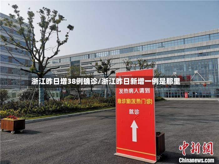 浙江昨日增38例确诊/浙江昨日新增一例是那里