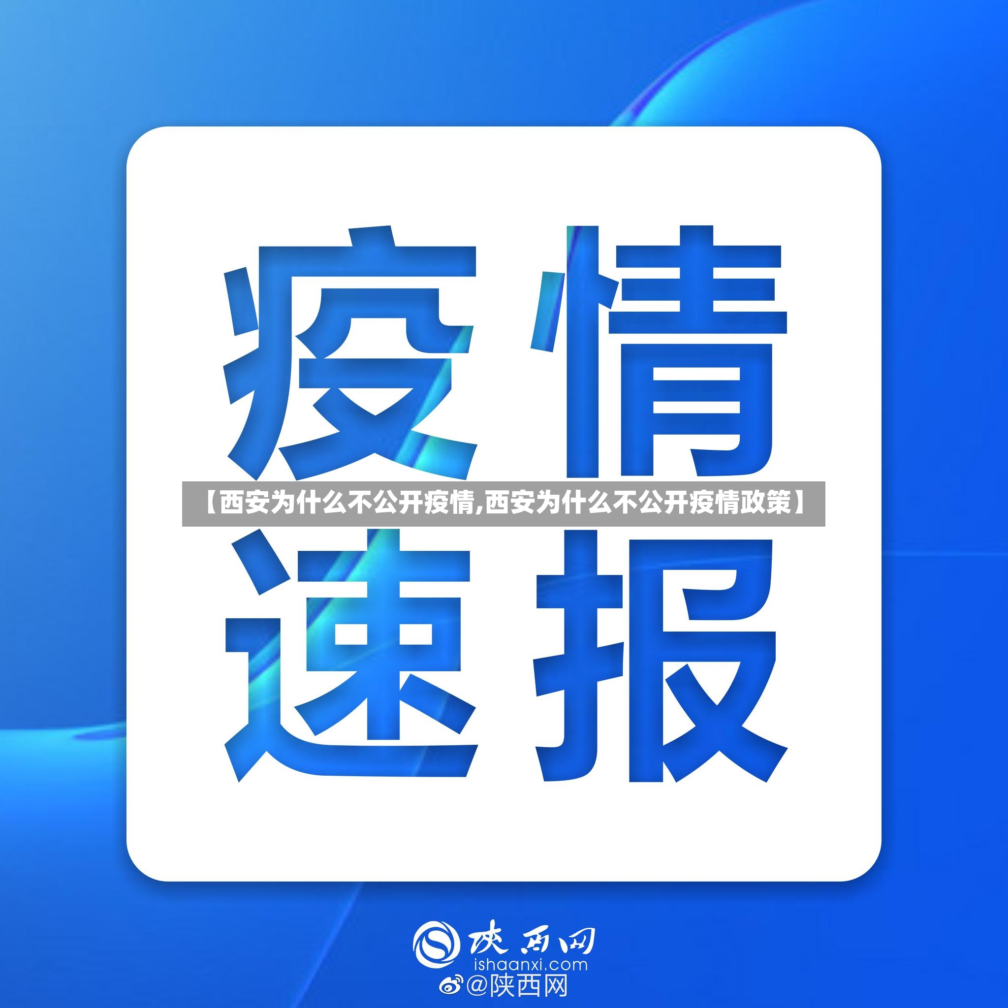 【西安为什么不公开疫情,西安为什么不公开疫情政策】