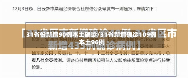 31省份新增90例本土确诊/31省新增确诊109例 本土96例-第2张图片