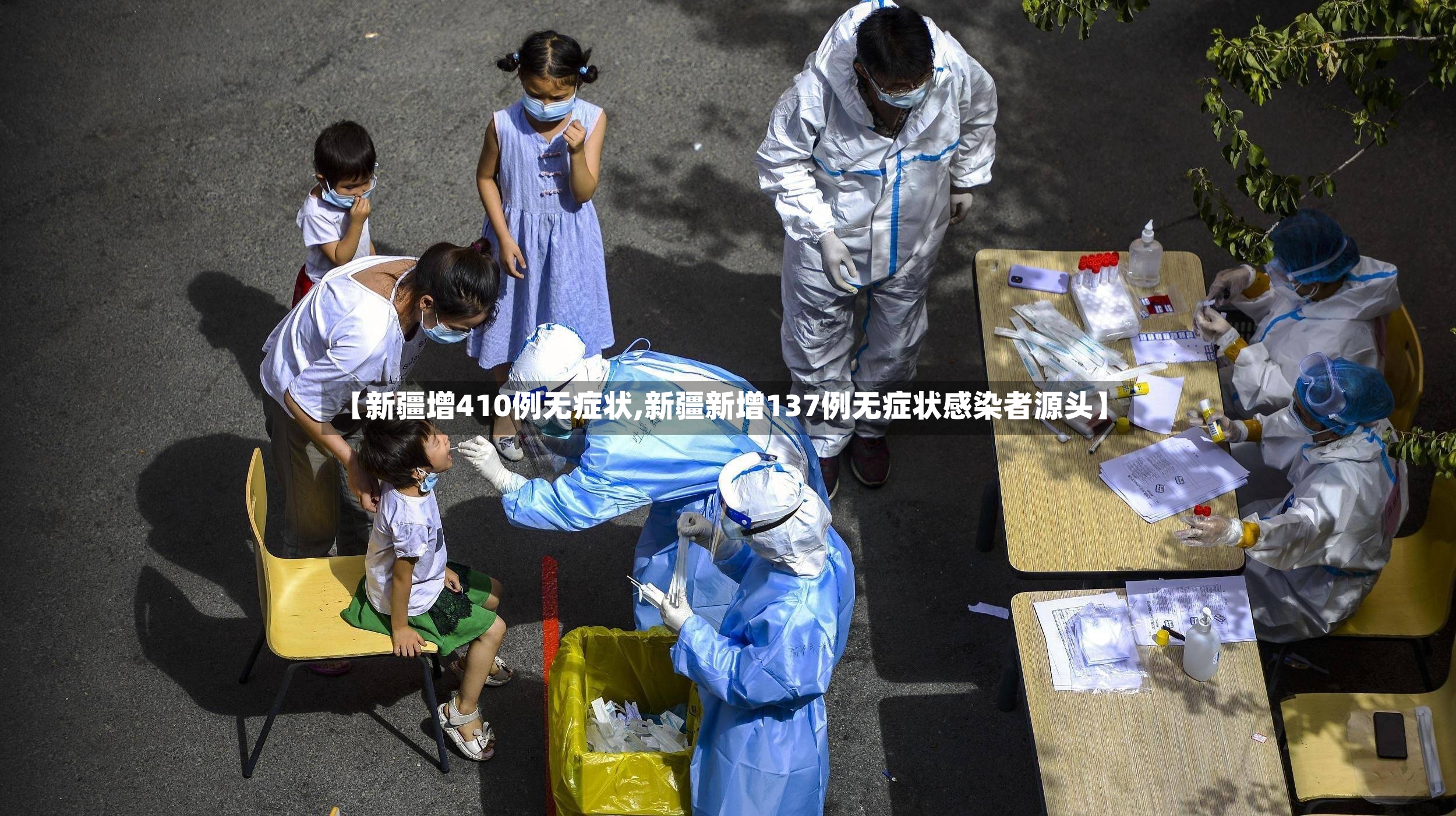 【新疆增410例无症状,新疆新增137例无症状感染者源头】