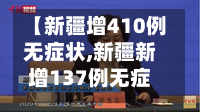 【新疆增410例无症状,新疆新增137例无症状感染者源头】-第2张图片