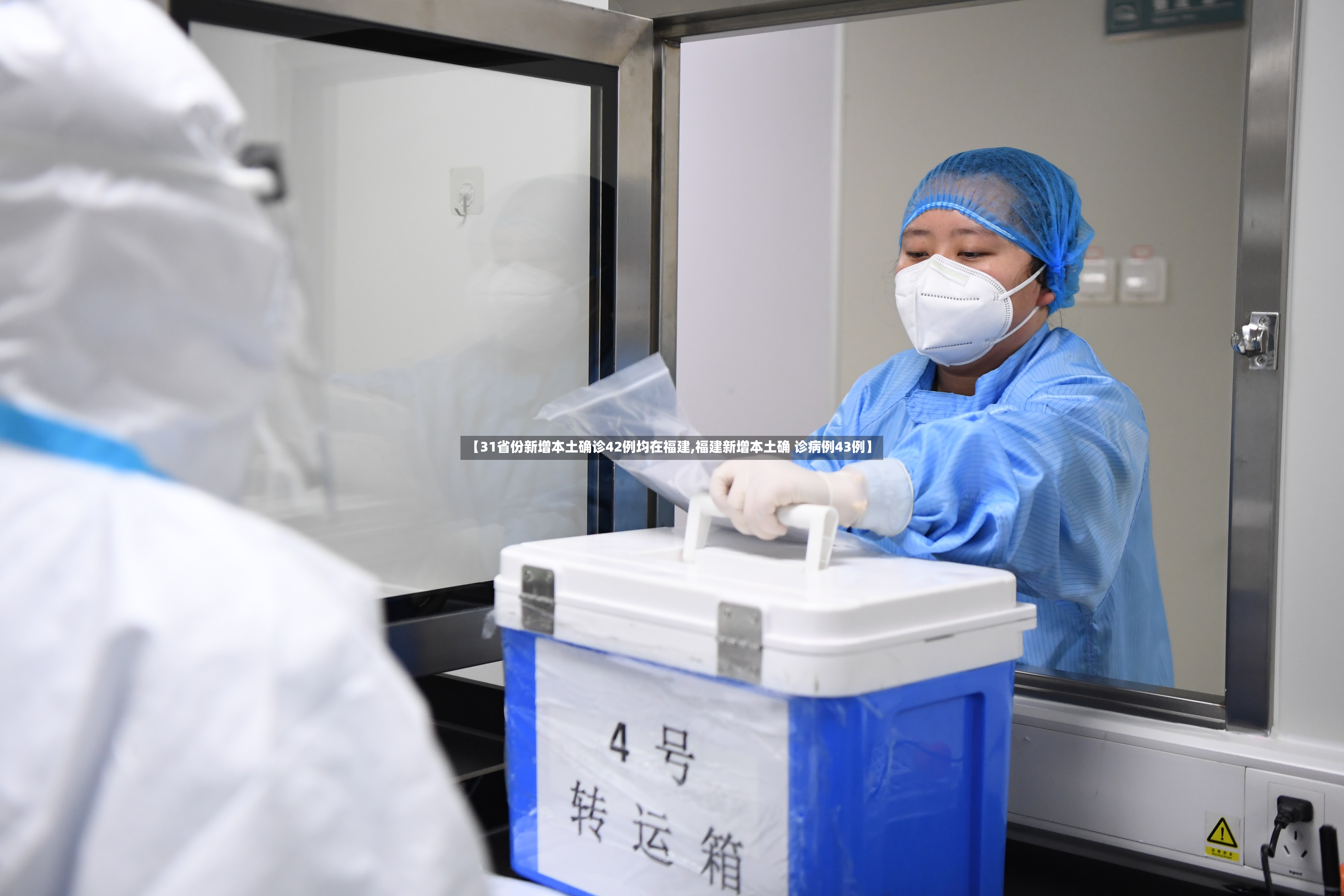 【31省份新增本土确诊42例均在福建,福建新增本土确 诊病例43例】-第2张图片