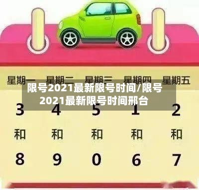 限号2021最新限号时间/限号2021最新限号时间邢台-第2张图片