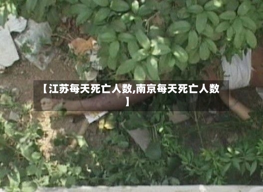 【江苏每天死亡人数,南京每天死亡人数】
