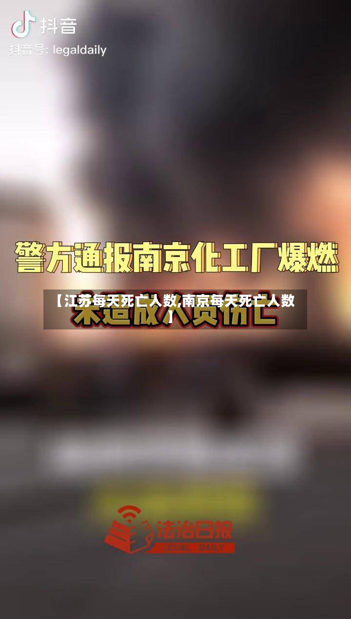 【江苏每天死亡人数,南京每天死亡人数】-第2张图片