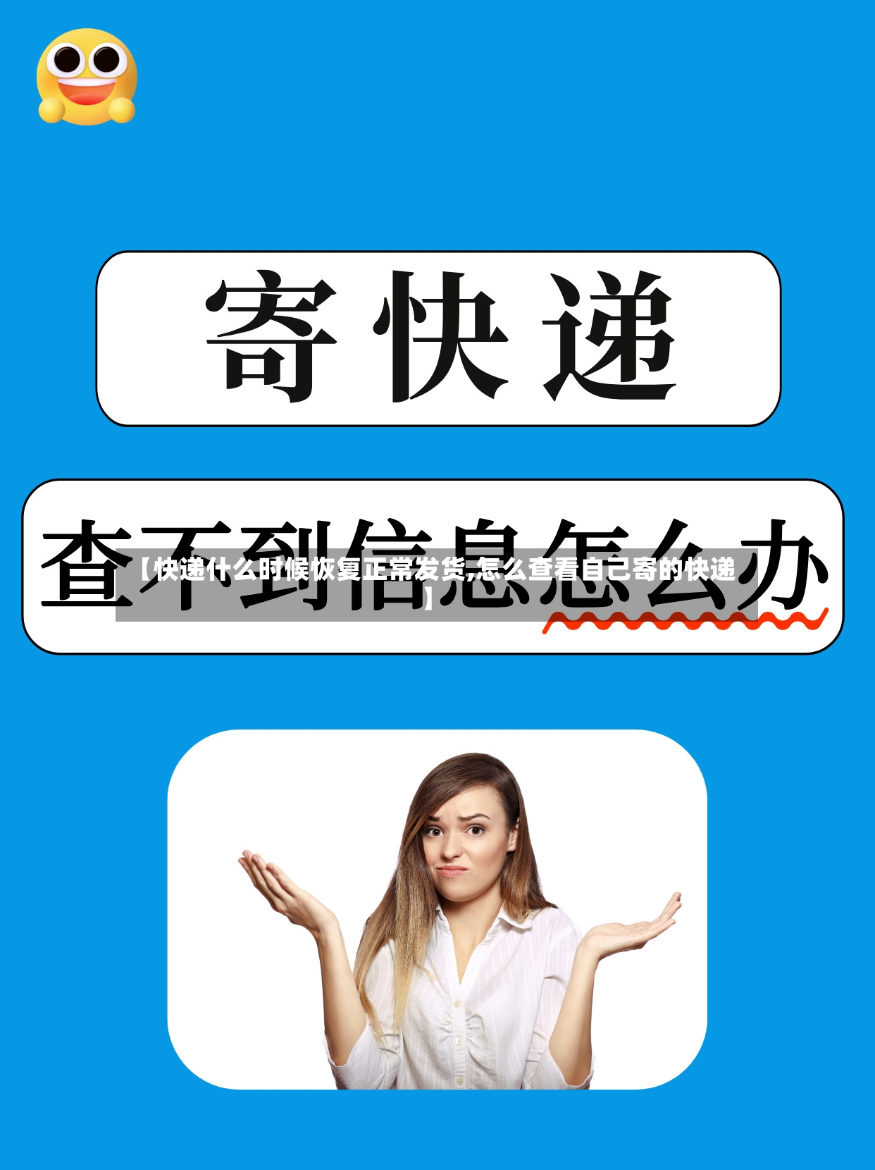 【快递什么时候恢复正常发货,怎么查看自己寄的快递】-第2张图片