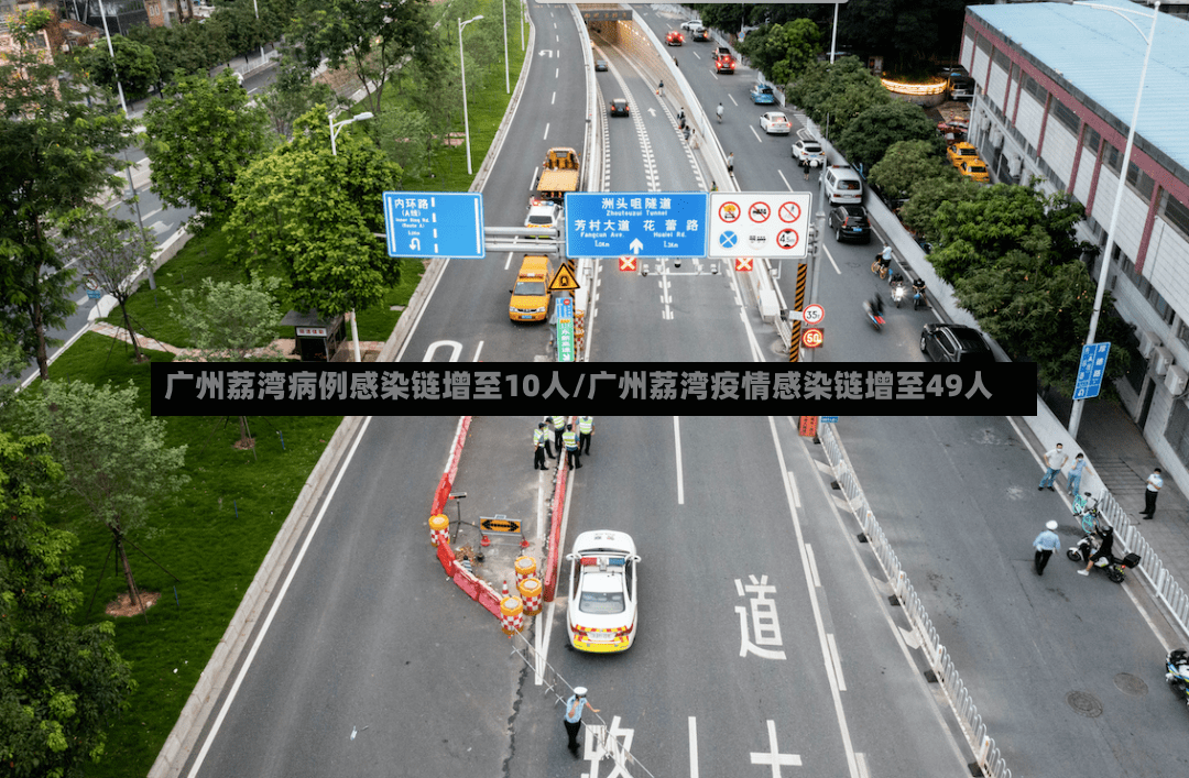 广州荔湾病例感染链增至10人/广州荔湾疫情感染链增至49人