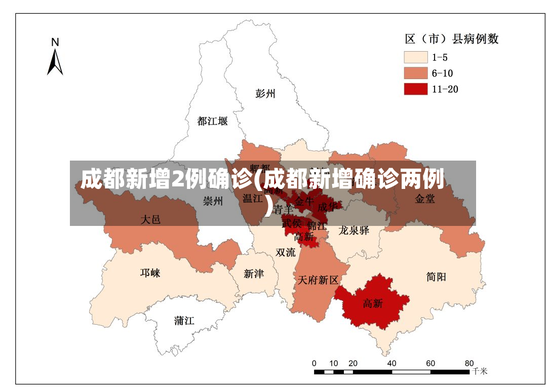 成都新增2例确诊(成都新增确诊两例)-第2张图片
