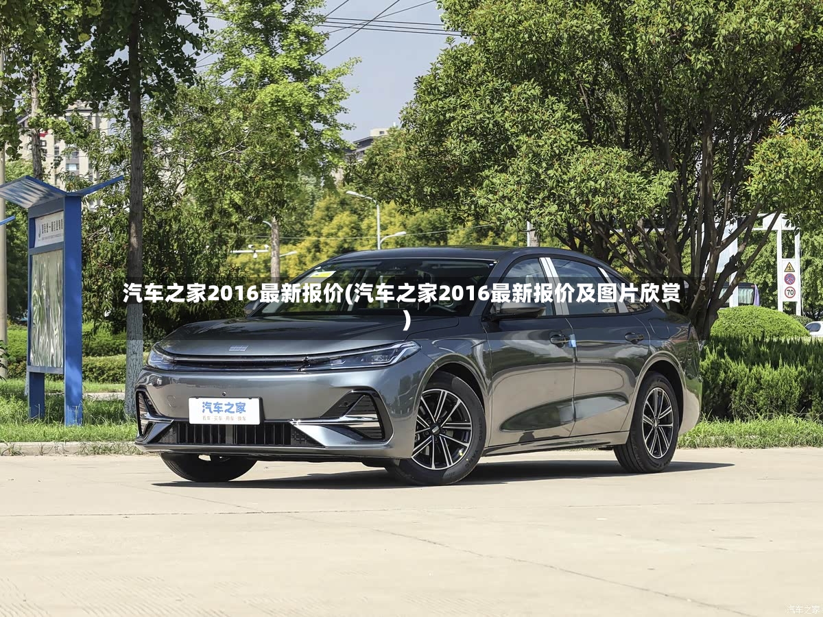 汽车之家2016最新报价(汽车之家2016最新报价及图片欣赏)-第1张图片