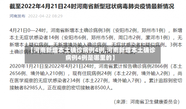 【河南新增本土确诊病例4例,河南新增本土确诊病例4例是哪里的】-第3张图片