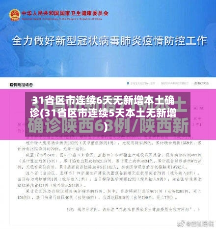 31省区市连续6天无新增本土确诊(31省区市连续5天本土无新增)-第2张图片