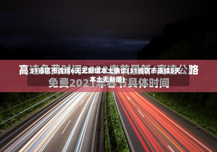 31省区市连续6天无新增本土确诊(31省区市连续5天本土无新增)-第3张图片