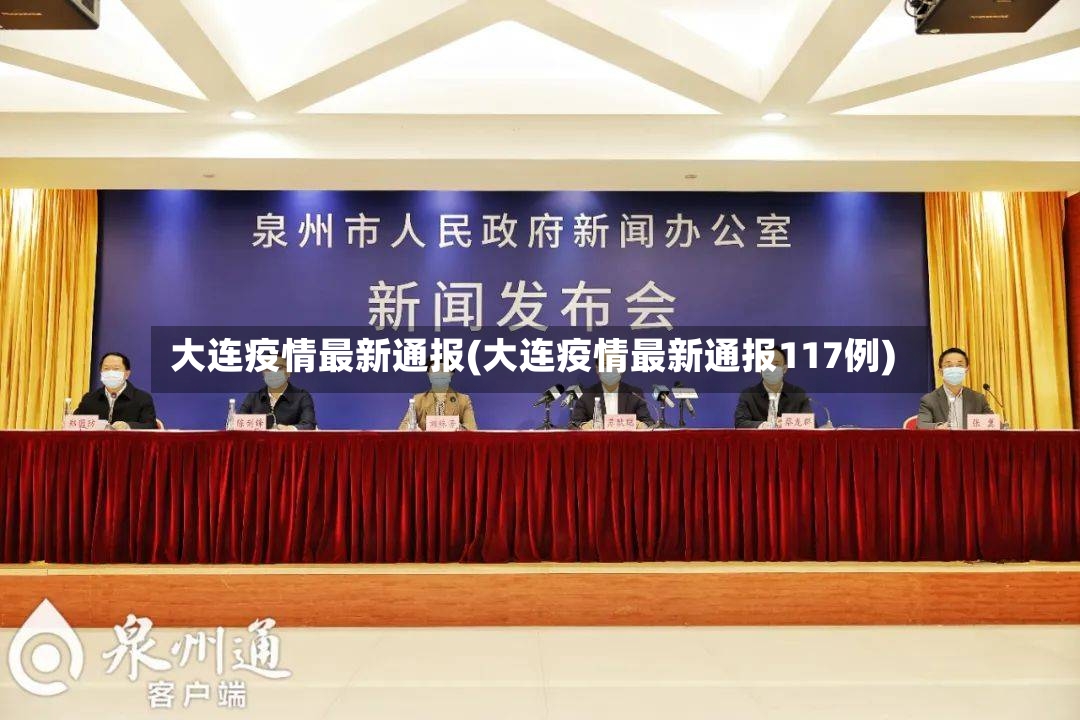 大连疫情最新通报(大连疫情最新通报117例)-第2张图片
